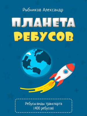 cover image of Планета Ребусов. Виды транспорта